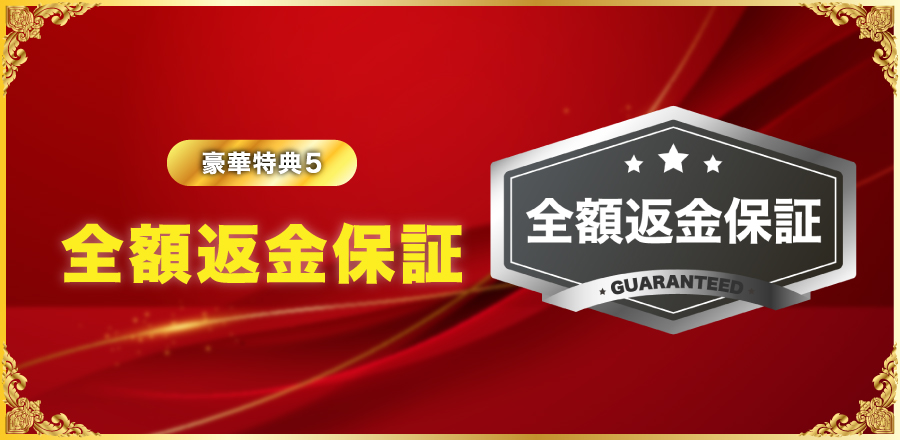 全額返金保証
